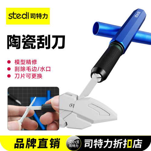 Stedi /司特力 陶瓷刮刀高达模型水口处理毛边修理精密刮修边神器