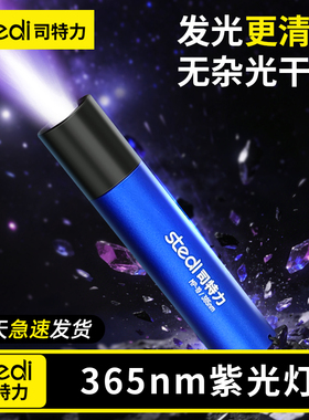 Stedi/司特力 超亮紫光灯365nm强光紫外线验钞专用荧光渗线液照射