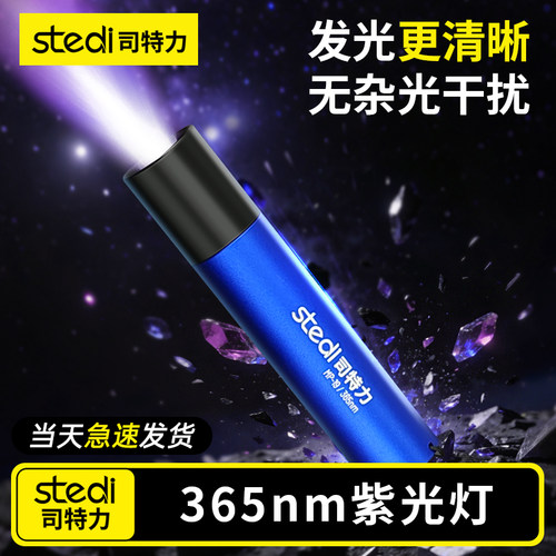 Stedi/司特力 超亮紫光灯365nm强光紫外线验钞荧光渗线液照射专用