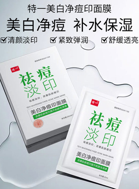 特一美白净痘面膜补水滋润控油祛痘淡印提亮贴片面膜护肤品
