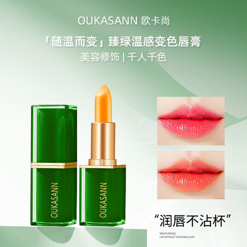 OUKASANN欧卡尚胡萝卜素温变唇膏滋润保湿不沾杯不易掉色变色口红