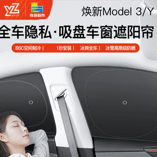适用于特斯拉焕新版Model3/Y露营隐私遮阳帘吸盘款不透光侧防