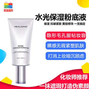 【张垣超市】healoine稀洛因水光粉底液清爽控油打造韩女水光肌