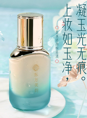 东方美韵柔焦修颜粉底液防水控油修饰肤色持久粉底液新手适用正品