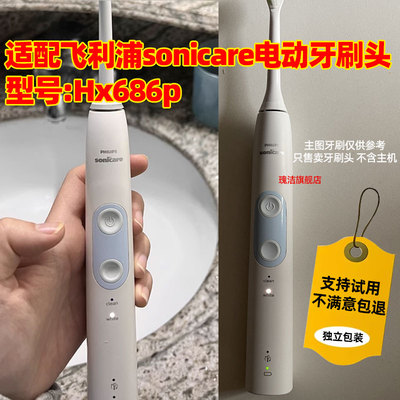 适配飞利浦Hx686p电动牙刷头sonicare通用替换头