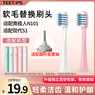 teetips替换头适配南极人N101/现代S1电动牙刷圆形金属轴软毛