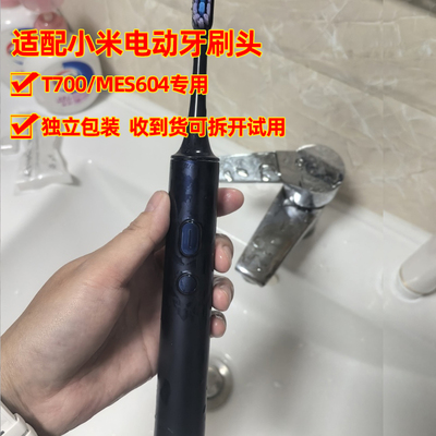 适配小米米家MIJIA电动牙刷头T700 MES604替换头