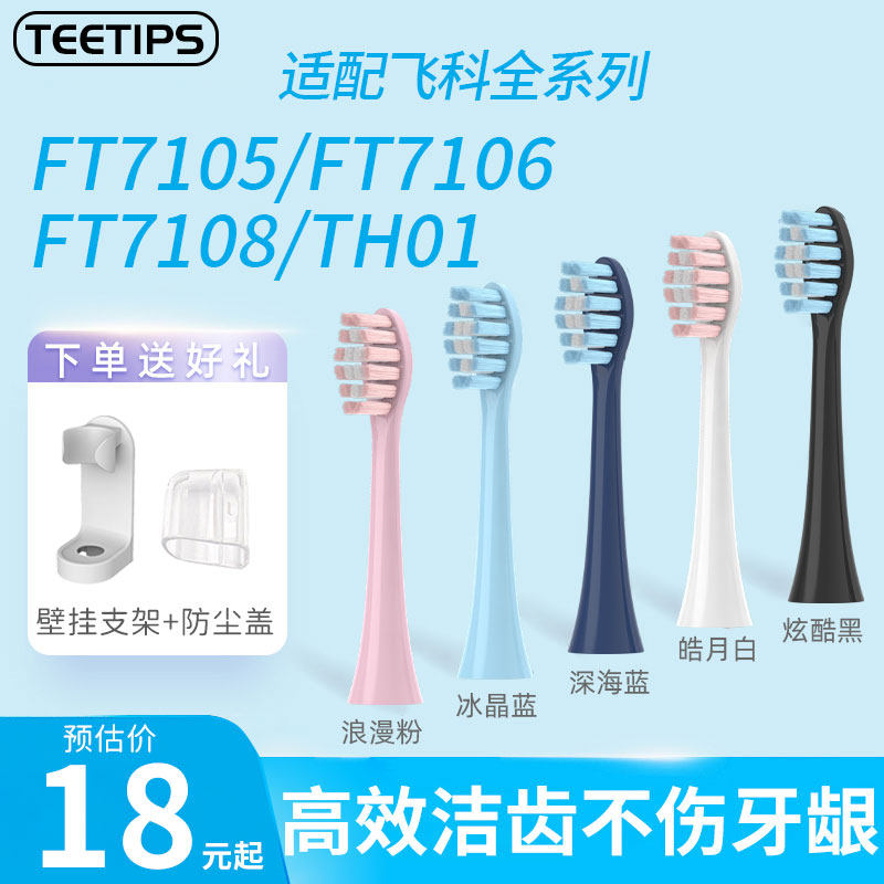 teetips适配FLYCO飞科电动牙刷替换头TH01/FT7105/FT7106/FT7108