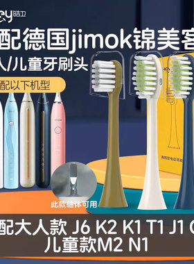 适配JIMOK锦美客电动牙刷头J1/儿童M1/N1/K2K1/Q5/Q7/Q8/X1/S1