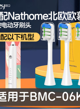 适配Nathome北欧欧慕BMC-06K电动牙刷头成人替换头