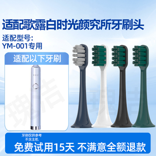 适配歌露白时光颜究所for雅萌电动牙刷头YM-001替换头