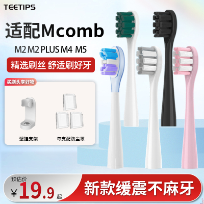 teetips替换头适配Mcomb美看M2/M3电动牙刷AG/CF/Y1软毛专业款