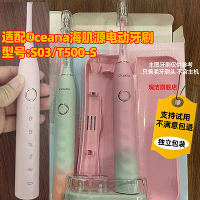适配Oceana海肌源电动牙刷头软毛刷头S03/T500-S替换头