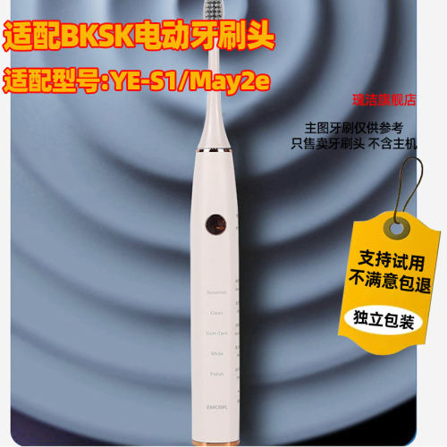 适配BKSK电动牙刷头壳耶YE-S1玫野生活May2e配件替换头