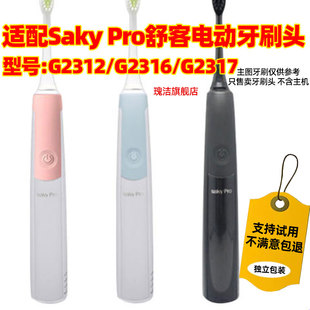 适配Saky Pro舒客舒克电动牙刷头G23/G2312/G2316/G2317替换头