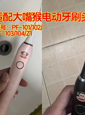 适配大嘴猴电动牙刷头PaulFrank/PF-101/102/103/104/Z1替换头