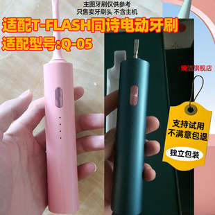 适配T-FLASH同诗杀菌电动牙刷头Q-05/Y2/U1替换紫外线消毒