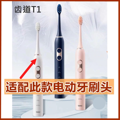 适配teez齿道T1电动牙刷头替换通用清洁款