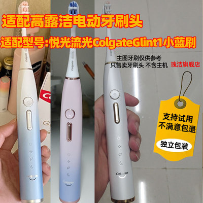 瑰洁适配高露洁电动牙刷头悦光流光ColgateGlint1小蓝刷替换头