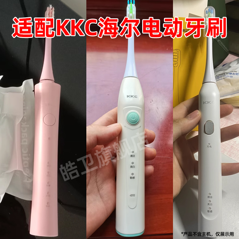 适配KKC电动牙刷头海尔KQWX5/KQ720620520KL5901/KB760/660DL