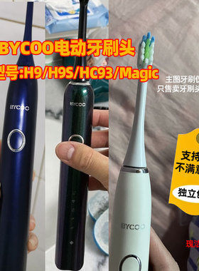 适配BYCOO电动牙刷头H9/H9S/HC93/Magic替换牙刷头