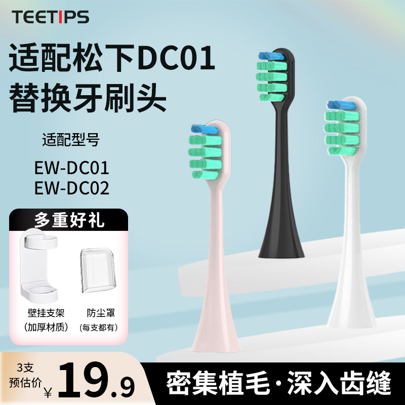 teetips替换头适配Panasonic松下doltz电动牙刷EW-DC01WEW0890406