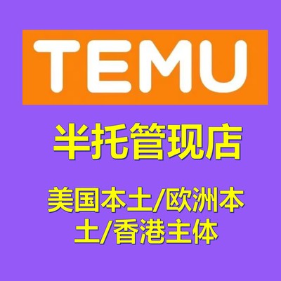 Temu拼多多美国本土法国英国半托管入驻绿色通道现店代入驻代办