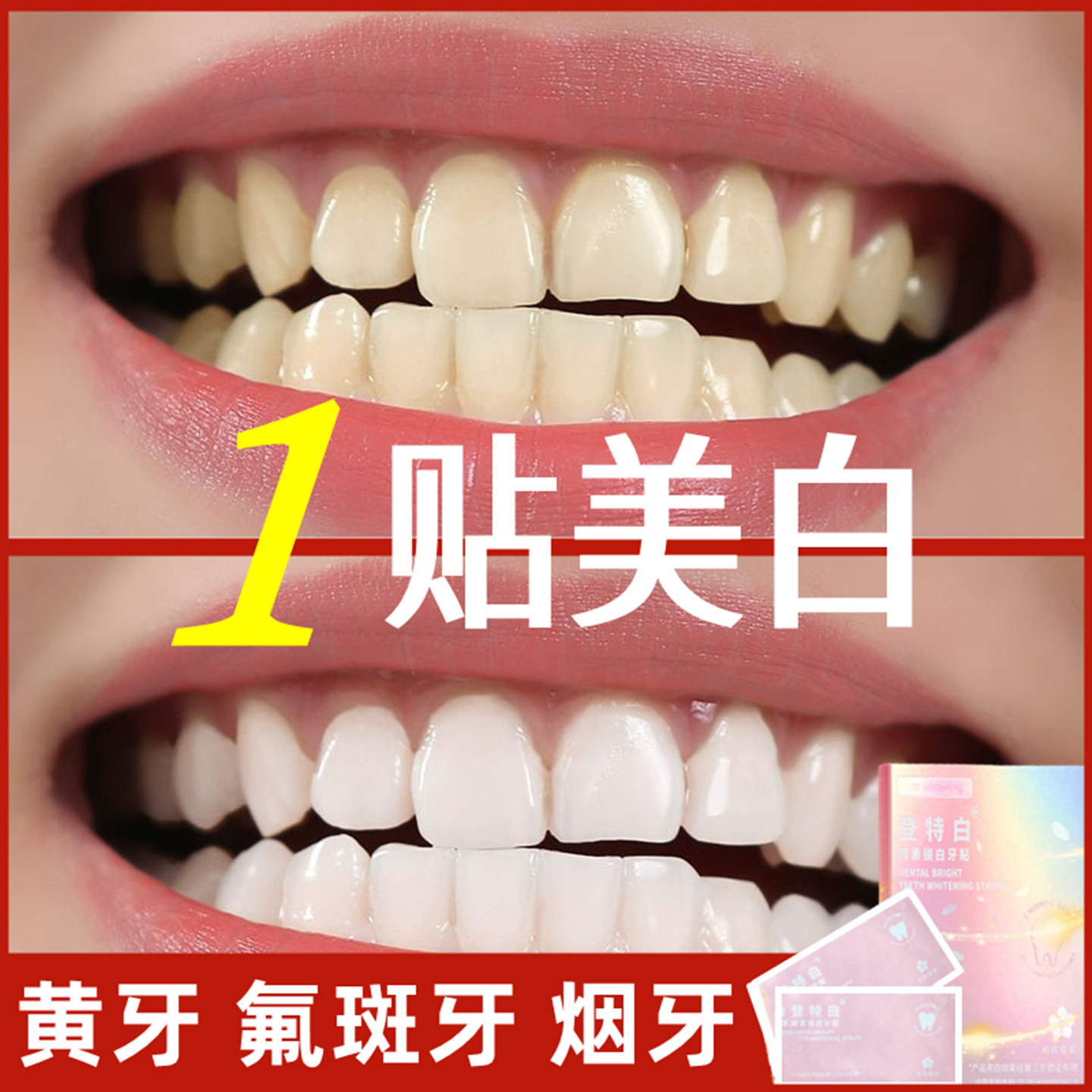 牙贴美白去黄洁白牙齿贴片速效亮牙齿美白脱色剂