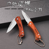 迷你挂件刀木柄折叠小刀便携式 随身小刀水果刀家用切瓜果切水果刀