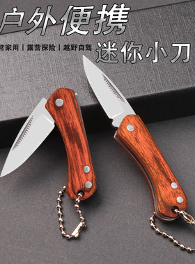 迷你挂件刀木柄折叠小刀便携式随身小刀水果刀家用切瓜果切水果刀