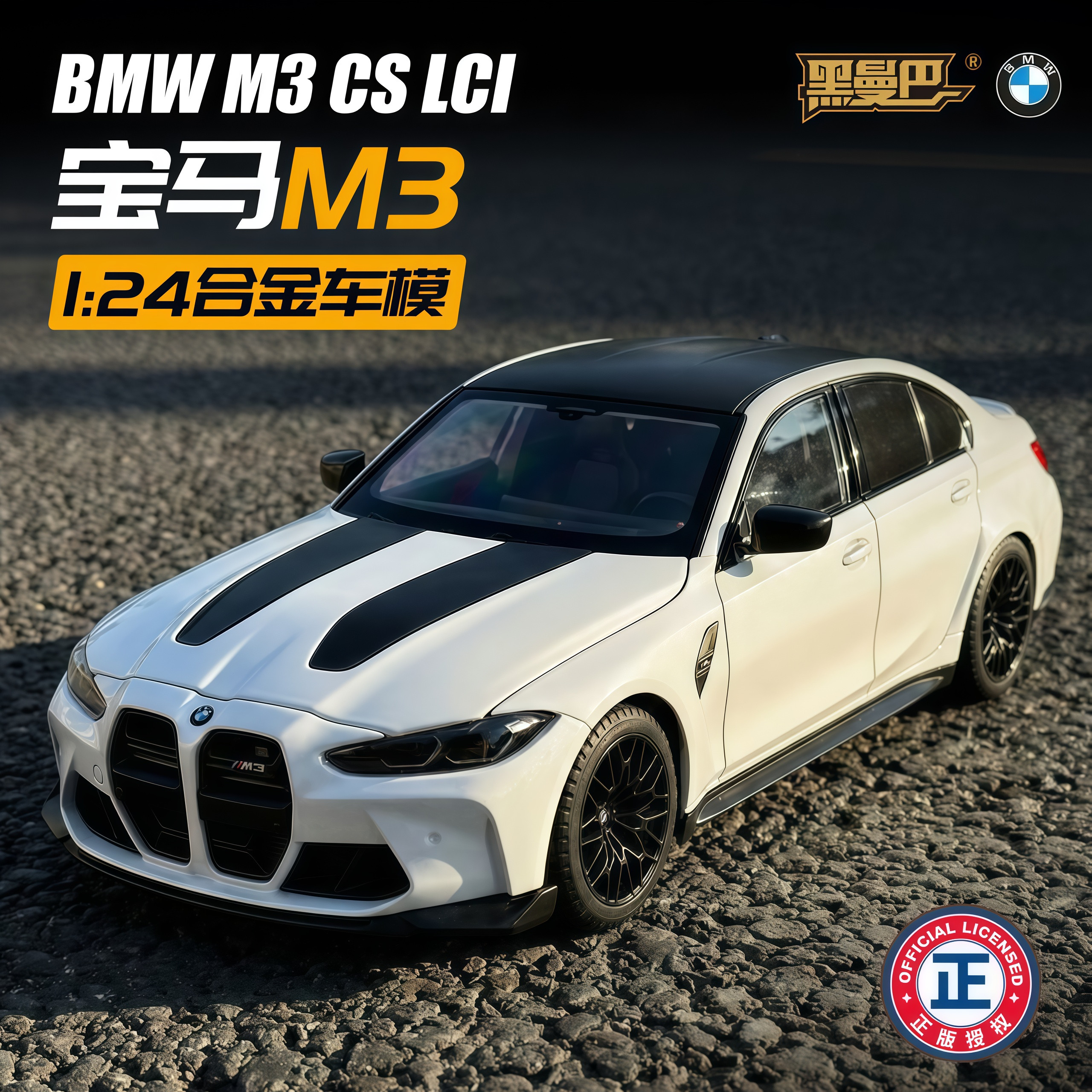 正版授权124宝马M3合金车模型