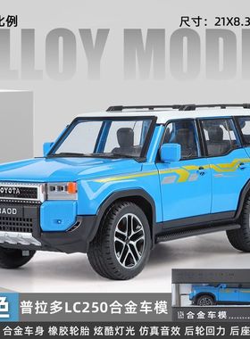 丰田普拉多LC250合金车模型仿真汽车模型男生跑轿车汽车玩具1:24