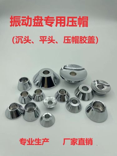 振动盘沉头压帽平头压帽振动盘