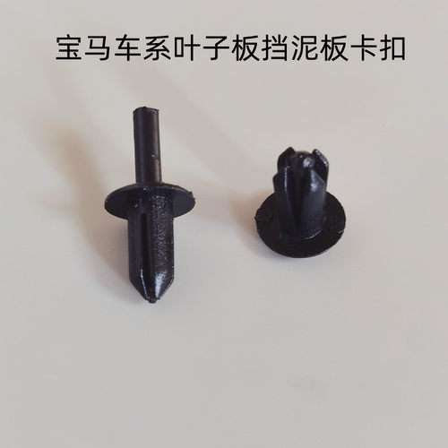 宝马1234567系叶子板挡泥板卡扣