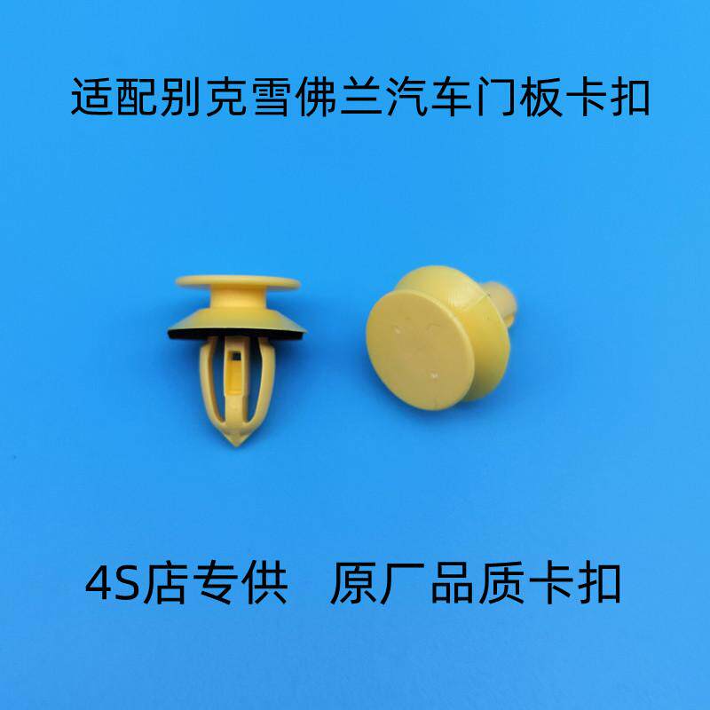 适配别克君威GL8ES门板卡扣雪佛兰迈锐宝凯迪拉克XTS车门饰板卡子