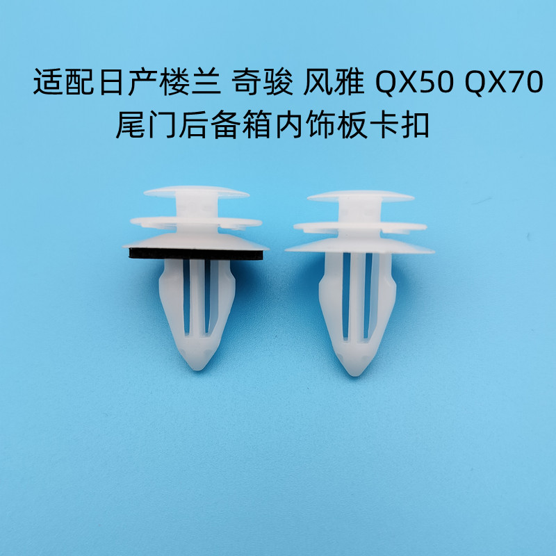 日产楼兰奇骏风雅Q70进口QX50QX70尾门后备箱内饰板卡扣固定卡子