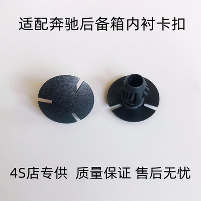 奔驰后备箱行李箱饰板卡扣