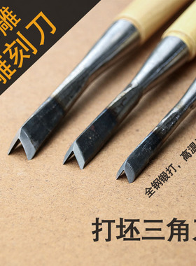 木雕打坯三角刀手工v形刻刀刻线磨好带柄V型刀刻字槽刀锤敲毛坯刀