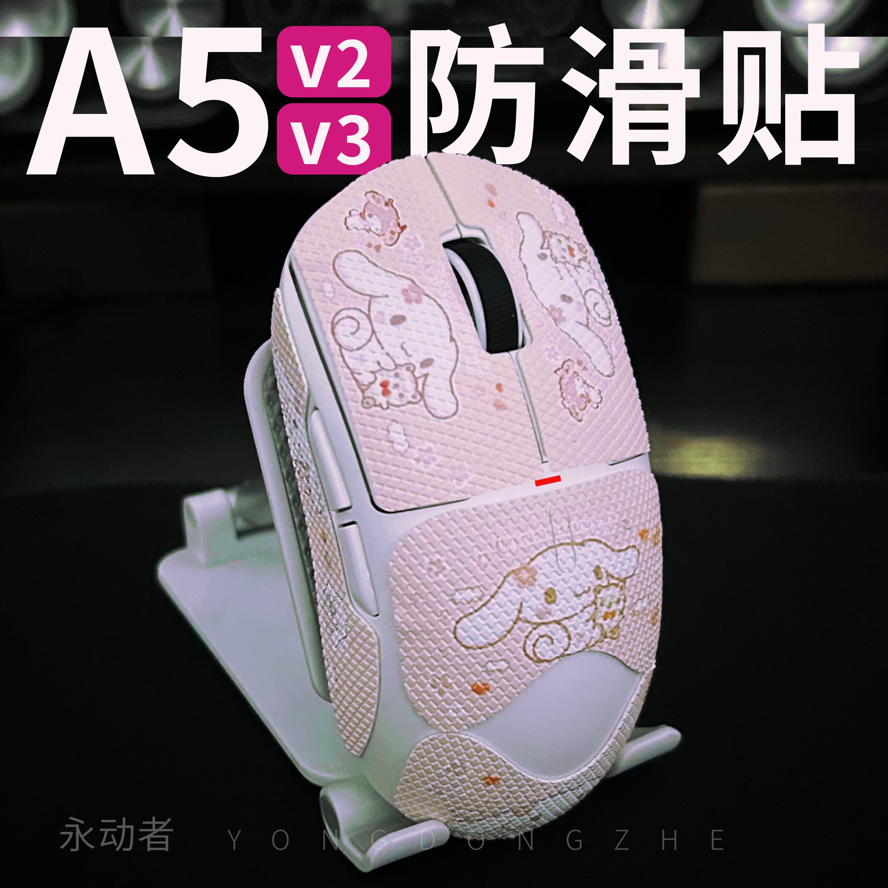 永动者全包吸汗鼠标防滑贴