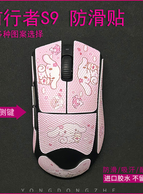 永动者适用前行者S9pro鼠标防滑贴汗保护贴防滑吸汗保护贴纸