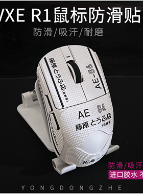 适用VXE R1鼠标防滑贴PRO MAX 蜻蜒R1SE通用蜥蜴皮保护贴鼠标贴