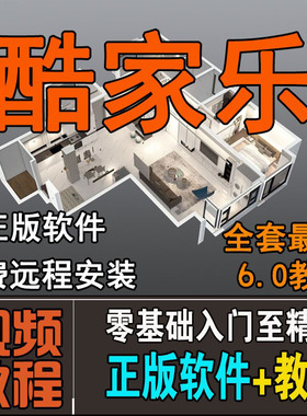 酷家乐教程室内装修设计软件2025效果图渲染视频课程免费远程安装