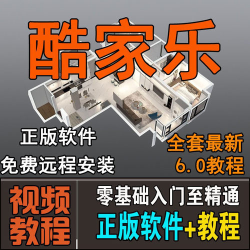 酷家乐教程室内装修设计软件2025效果图渲染视频课程免费远程安装