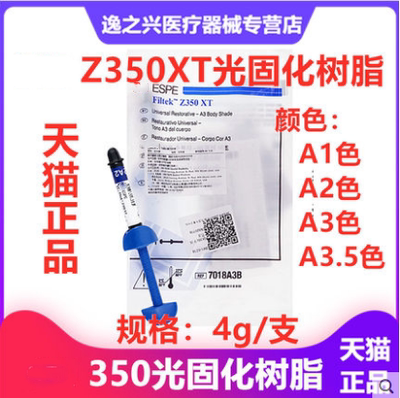 牙科材料z350光固化树脂