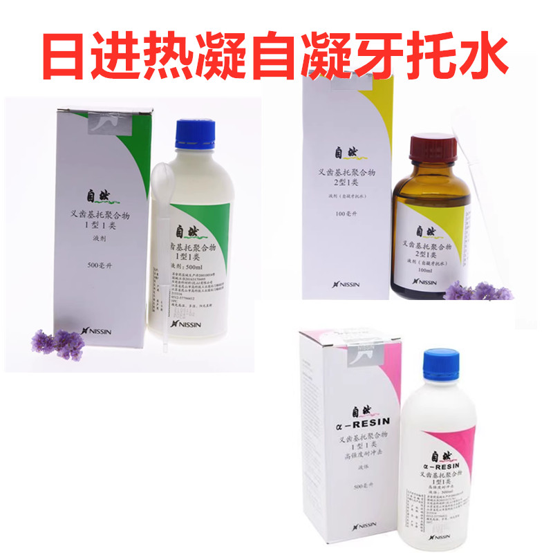 日进造牙水热凝牙托水自凝水齿科基托水牙托粉造牙粉基托牙科材料