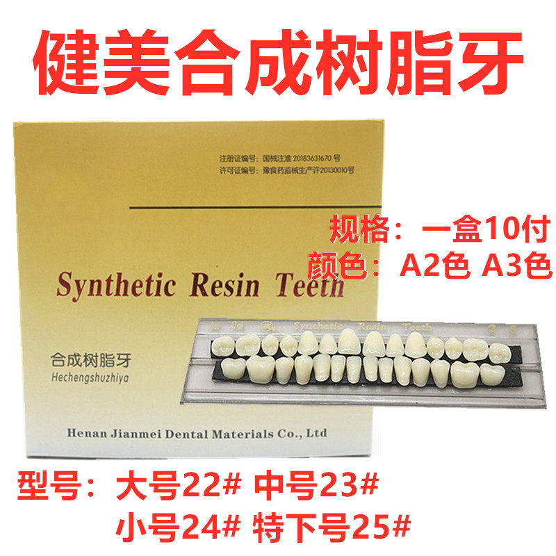 健美合成树脂牙纳米硬度口腔齿科树脂牙 全口义齿树脂牙牙科材料