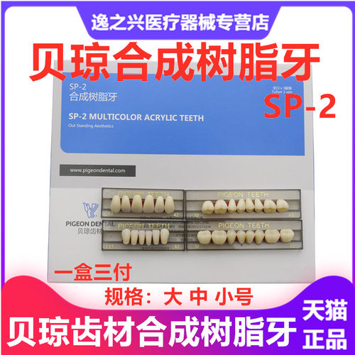 贝琼牙科材料贝琼合成树脂牙