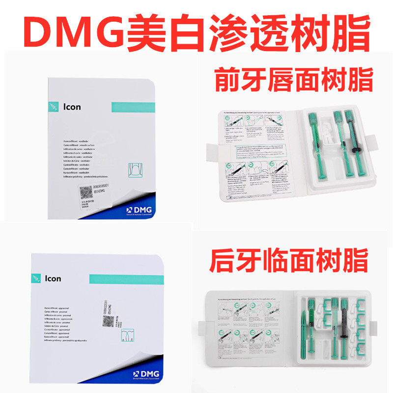 牙科材料DMG美白牙齿牙齿渗透