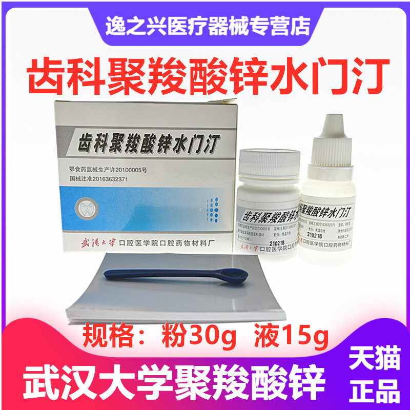 武汉大学聚羧酸锌水门汀牙科材料齿科口腔烤瓷牙冠粘结聚羧酸锌