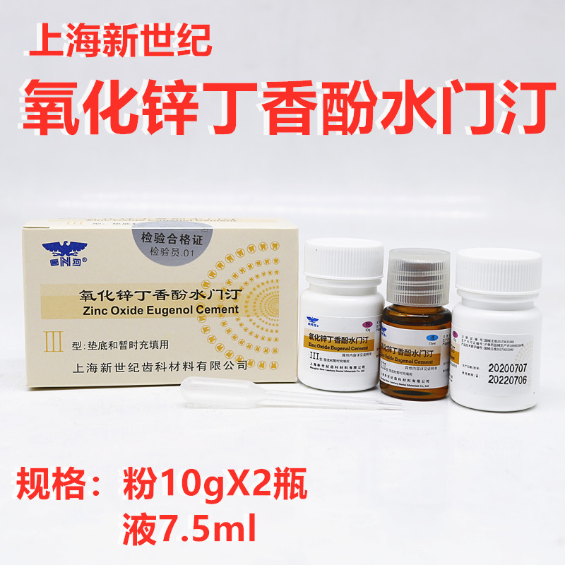 牙科氧化锌丁香酚水门汀上海新世纪氧化锌上齿武汉氧化锌口腔材料